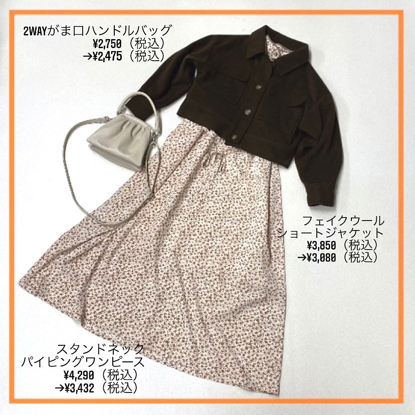 .【WEB STORE SALE ｵｽｽﾒｺｰﾃﾞ】  2021. 1/1 〜 1/5  公式ｵﾝﾗｲﾝとZOZOTOWNにてprice down「NEW YEAR SALE 5Days MAX50%OFF」  その中からｵｽｽﾒのﾌﾟﾁﾌﾟﾗｺｰﾃﾞをご紹介  RF037522T003   スタンドネックパイピングワンピース  ¥4,290(税込)→¥3,432(税込)20%OFF  RW080021N001   フェイクウールショートジャケット  ¥3,850(税込)→¥3,080 (税込) 20%OFF  RP132843T001   2WAYがま口ハンドルバッグ  ¥2,750(税込)→¥2,475 (税込) 10%OFFーーーーーーーーーーーーーーーーーーーー   合計 ¥8,987(税込)  ZOZOTOWN 限定！ 1/1〜1/3 500円ｸｰﾎﾟﾝご利用なら  合計 ¥8,487 (税込)（ｱｸｾｻﾘｰ単体でのｸｰﾎﾟﾝご利用は不可）#retrogirl_ootd#レトロガール#レトロガールコーデ#トレンドファッション#プチプラコーデ#zozotown #新春セール #セール #バーゲン#sale #2021sale #2021年 #お年玉 #newyear #新年
