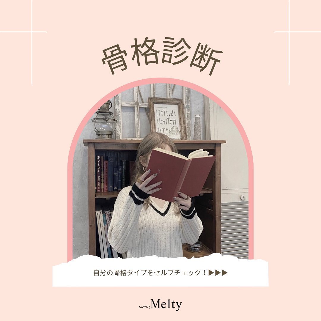 【 ur,Meltyの骨格診断 】⁡皆様は自分の骨格チェック出来ていますか？⁡体型は変化しても、骨格は変わりません?⁡⁡自分の骨格を知ることで、⁡・スタイルよく、着痩せして見える！・第一印象の好感度アップ！・流行関係なくオシャレ見え！・ムダ買いが減る！⁡とメリットばかり…♡♡♡今よりもっと"ファッションを楽しむ"ことが出来ます⁡⁡チェックがまだの方はぜひこの機会に自分の骨格チェックしてみましょう️?⁡⁡それぞれの骨格タイプのオススメコーデもぜひスライドしてご覧下さいませ?⁡ ⁡ ⁡⁡   #urmelty #ユアメルティ #骨格診断 #骨格診断チャート #骨格別コーデ #骨格ナチュラル #骨格ストレート #骨格ウェーブ #骨格ナチュラルコーデ #骨格ストレートコーデ #骨格ウェーブコーデ #骨格セルフチェック #骨格チェック  #骨格別ファッション  #骨格診断ナチュラル #骨格診断ナチュラル #骨格診断ウェーブ