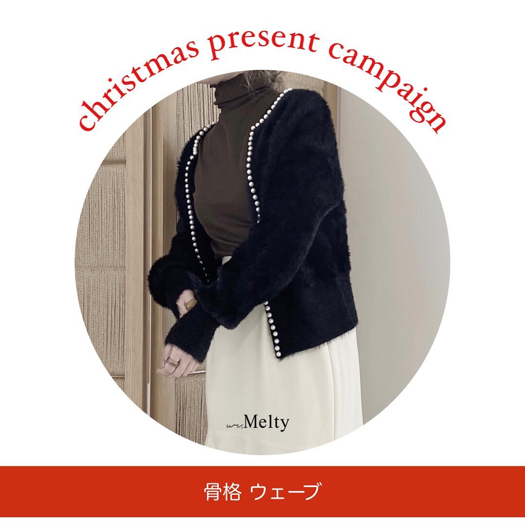 【  christmas present campaign ? 】⁡⁡いつもur,Meltyをご愛顧いただきありがとうございます♡⁡⁡今回、骨格タイプ別にスペシャルなクリスマスプレゼントをご用意致しました⁡⁡こちらでは骨格ウェーブタイプ?に似合う⁡︎パール付カーディガン(black)︎ハイネックインナー(brown)︎マーメイドスカート(white)︎ピアス︎リング︎カチューシャ⁡以上コーディネートとアクセサリー合計６点をsetで１名様にプレゼント致します♡⁡⁡_______________________________________⁡⁡【 応募方法 】※お１人様１回限り(ナチュラル . ストレート重複不可)⁡・ @ur_melty  instagramをフォロー⁡・この投稿に "いいね"⁡・ウェーブ応募しますとコメント⁡⁡【 応募期間 】12/14(火) 〜 12/19(日)23:59まで⁡⁡【 当選発表 】12/20(月)にストーリーズで当選発表を行います。⁡⁡【 注意事項 】・応募期間外の投稿は全て無効とさせて頂きます。・応募方法に誤りがある場合は全て無効とさせて頂きます。・当選に関するお問い合わせは一切受け付けておりません。・販売商品とは一部異なる場合がございます。・発送は国内の方に限らせて頂きます。⁡⁡沢山のご応募お待ちしております♡⁡⁡⁡⁡ur,Melty⁡⁡⁡⁡⁡⁡#ur_melty #ユアメルティ #プレゼントイベント #プレゼント応募 #プレゼントキャンペーン #プレキャン #プレゼントキャンペーン実施中 #韓国ファッション #プレゼント企画 #プレゼント企画実施中 #クリスマス企画 #クリスマスキャンペーン #クリスマスプレゼントキャンペーン #骨格 #骨格別 #骨格診断 #骨格別コーデ #骨格ウェーブ #骨格ウェーブタイプ #骨格ウェーブコーデ #骨格チェック #骨格ファッション  #骨格別ファッション #骨格診断ウェーブ #骨格別アクセサリー #骨格ウェーブ服