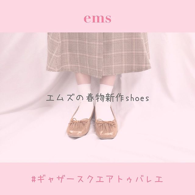 ︎﻿お値段も魅力的?﻿------------------------------------﻿ES055242D000﻿ギャザースクエアトゥバレエ﻿¥1900+tax﻿﻿﻿﻿﻿﻿﻿﻿﻿﻿﻿﻿﻿﻿﻿#emsexcite #エムズエキサイト﻿#ems #エムズ #emsexciteコーデ﻿#emsexcite好きと繋がりたい #お洒落さんと繋がりたい #プチプラ #プチプラコーデ  #可愛い #大学生 #高校生 #量産型 #大人ガーリー #大人カジュアル #着まわしコーデ #ピンク大好き  #ガーリー #エムズエキサイトコーデ #エムズコーデ #emsコーデ #spring  #春物 #新作 #newarrival
