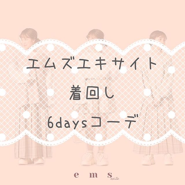 ︎﻿エムズエキサイト着回し6daysコーデ﻿﻿みんなが持ってそうなアイテムで﻿まとめてみたよ！﻿﻿クローゼットの中の似たアイテムに﻿置き換えてみてね﻿﻿﻿﻿﻿﻿﻿﻿﻿﻿﻿﻿#emsexcite #エムズエキサイト﻿#ems #エムズ #emsexciteコーデ﻿#emsexcite好きと繋がりたい #お洒落さんと繋がりたい #プチプラ #プチプラコーデ  #可愛い #大学生 #高校生 #量産型  #着まわしコーデ  #ガーリー #エムズエキサイトコーデ #エムズコーデ #spring  #春物 #新作 #newarrival