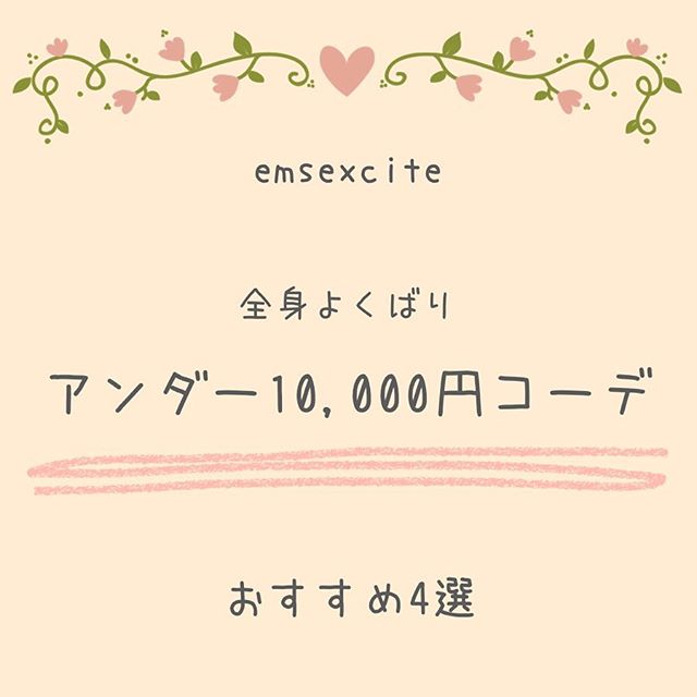 ︎﻿靴まで入れてアンダー10,000円コーデ﻿迷った時はスタッフに聞いてね！﻿﻿﻿﻿﻿﻿﻿﻿﻿﻿﻿#emsexcite #エムズエキサイト﻿#ems #エムズ #emsexciteコーデ﻿#emsexcite好きと繋がりたい #プチプラコーデ  #可愛い #大学生 #高校生 #量産型 #低身長ファッション #着まわしコーデ #ガーリー #spring