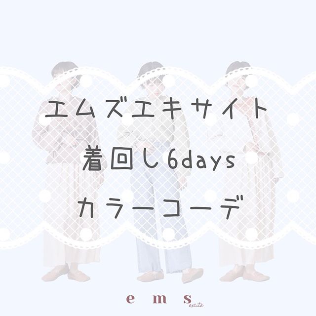 ︎﻿\ エムズエキサイトの着回しコーデ //﻿﻿﻿気になるトレンドカラーを取り入れた﻿普段使いしやすいコーデになってます！﻿スクールコーデとしてもおすすめ◎﻿﻿﻿﻿﻿﻿﻿#emsexcite #エムズエキサイト﻿#emsexcite #着回しコーデ