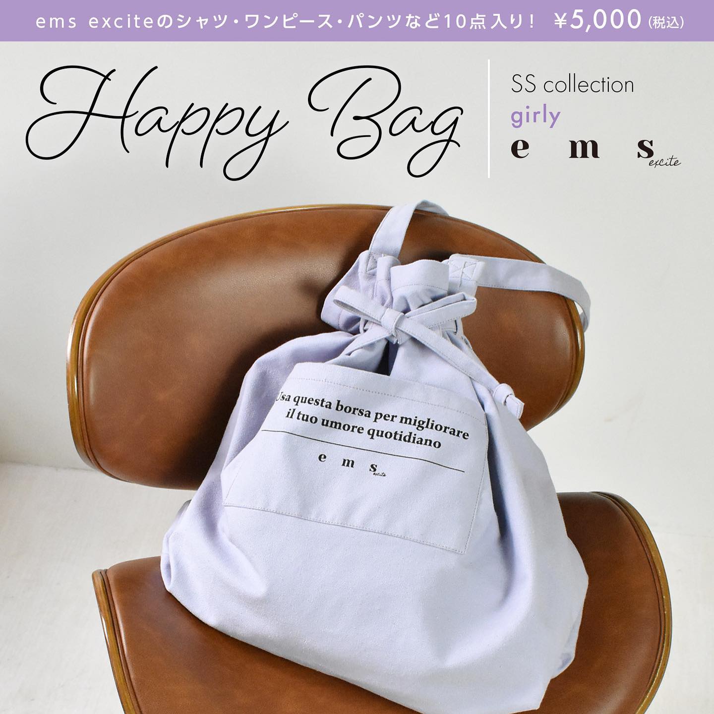 .【Happy Bag】春のハッピーバックが登場！ｵﾝﾗｲﾝにて先行予約受付START2021SS COLLECTION HAPPY BAG -casual or girly-春に使えるアイテムを詰め込んだハッピーバックが登場！カジュアルなあなたにもガーリーなあなたにも楽しんでいただけるガーリーアイテムとカジュアルアイテムを詰め込んだ2種類展開です！なんと【10点入り】以下のような商品が入っています。・カットソー×３点・ニット×1点・シャツブラウス系（ライトアウター）×2点・ワンピ×1点・スカート×1点・パンツ×1点・小物×1点ハッピーバック自体も大きめトートバックとして普段使いしていただけるようなデザイン！? EFB02199A500【Happy Bag】 emsexcite∥colour∥purple:ガーリー / white:カジュアル ◯予約受付期間◯2021年4月  1日(木)12:00 ～ 2021年4月20日(火)12:00※ご注文される方は 2021年4月20日12:00までに決済までお済ませください。姉妹ﾌﾞﾗﾝﾄﾞの @retrogirl_official もご用意しております！※カラー名はハッピーバックの外袋のカラーのため、中身のアイテムカラーすべて異なります。モデル着用アイテムはイメージです。こちらのスタイリング商品全ての福袋ではありませんのでご注意ください。※デザイン・カラーの選択はできません。※複数お求めいただきますと、同じSET内容の商品が届く場合がございます。あらかじめご了承ください。※商品はデザインや仕様によって寸法や着用感などに違いがございます。あらかじめご了承ください。【福袋に関する注意事項】・お客様のご都合によるご注文後のキャンセル・返品・交換はできません。・本商品は、カートに入れられる数に上限がございます。・その他予約商品、通常商品との同時決済はできません。・数量限定販売につき、売り切れ次第販売終了とさせていただきます。#emsexcite #エムズエキサイト #エムズエキサイトコーデ #レトロガール#レトロガールコーデ#トレンドファッション#プチプラコーデ#福袋 #ハッピーバッグ #ラッキーバッグ #ガーリーコーデ #カジュアルコーデ#予約販売