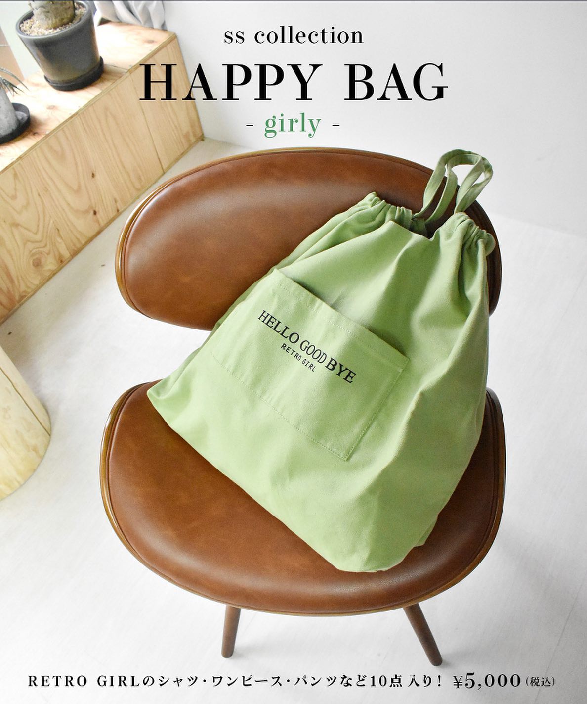 .【Happy Bag】春のハッピーバックが登場！ｵﾝﾗｲﾝにて先行予約受付START2021SS COLLECTION HAPPY BAG -casual or girly-春に使えるアイテムを詰め込んだハッピーバックが登場！カジュアルなあなたにもガーリーなあなたにも楽しんでいただけるガーリーアイテムとカジュアルアイテムを詰め込んだ2種類展開です！なんと【10点入り】以下のような商品が入っています。・カットソー×３点・ニット×1点・シャツブラウス系（ライトアウター）×2点・ワンピ×1点・スカート×1点・パンツ×1点・小物×1点ハッピーバック自体も大きめトートバックとして普段使いしていただけるようなデザイン！?RSB02199A500 【Happy Bag】 RETRO GIRL∥colour∥green:ガーリー / white:カジュアル ◯予約受付期間◯2021年4月  1日(木)12:00 ～ 2021年4月20日(火)12:00※ご注文される方は 2021年4月20日12:00までに決済までお済ませください。姉妹ﾌﾞﾗﾝﾄﾞの @emsexcite もご用意しております！※カラー名はハッピーバックの外袋のカラーのため、中身のアイテムカラーすべて異なります。モデル着用アイテムはイメージです。こちらのスタイリング商品全ての福袋ではありませんのでご注意ください。※デザイン・カラーの選択はできません。※複数お求めいただきますと、同じSET内容の商品が届く場合がございます。あらかじめご了承ください。※商品はデザインや仕様によって寸法や着用感などに違いがございます。あらかじめご了承ください。【福袋に関する注意事項】・お客様のご都合によるご注文後のキャンセル・返品・交換はできません。・本商品は、カートに入れられる数に上限がございます。・その他予約商品、通常商品との同時決済はできません。・数量限定販売につき、売り切れ次第販売終了とさせていただきます。#retrogirl_ootd#レトロガール#レトロガールコーデ#エムズエキサイト #トレンドファッション#プチプラコーデ#福袋 #ハッピーバッグ #ラッキーバッグ #ガーリーコーデ #カジュアルコーデ