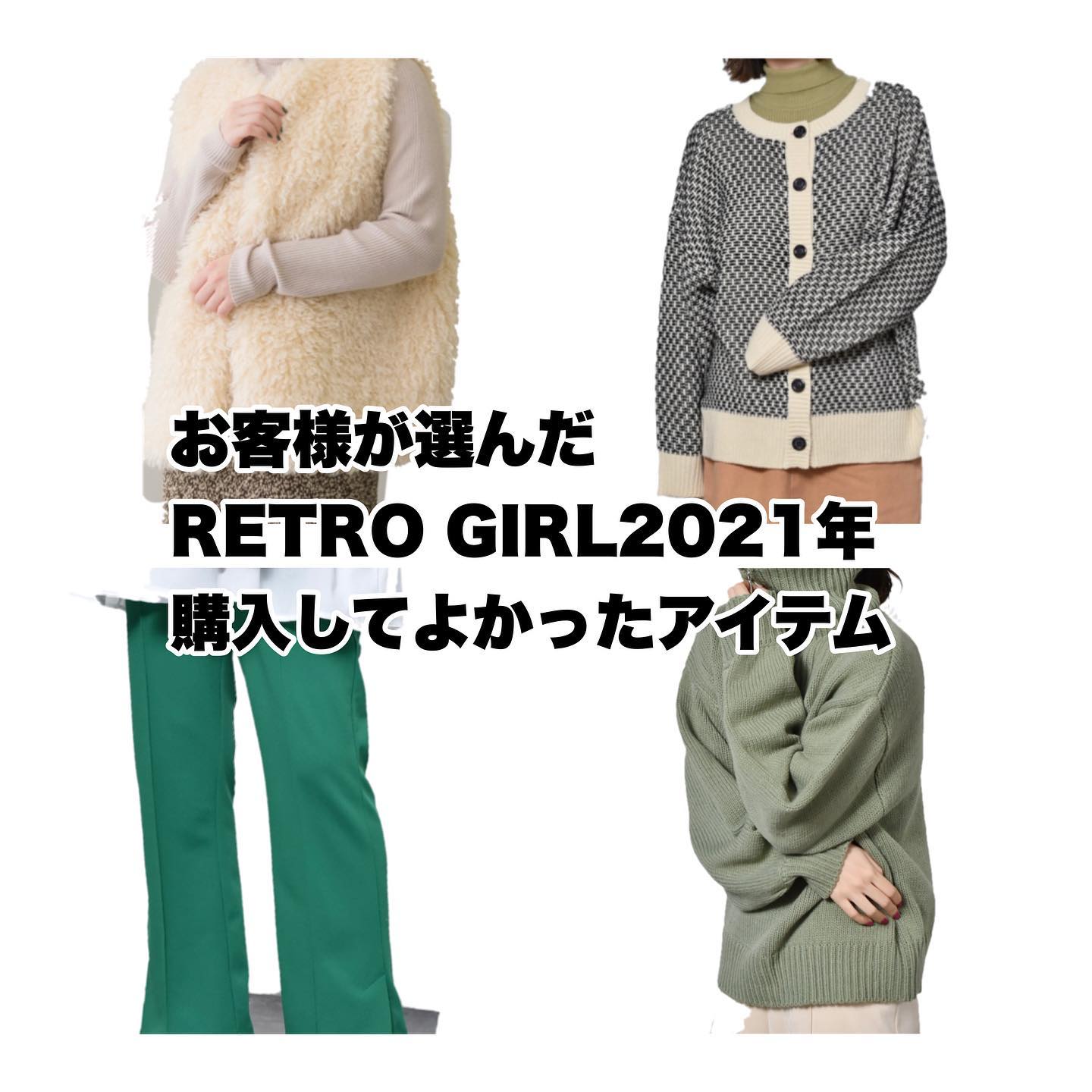 先日ﾌﾟﾚｾﾞﾝﾄｷｬﾝﾍﾟｰﾝにて行いました2021年RETRO GIRLで購入してよかったｱｲﾃﾑについてｱﾝｹｰﾄを取らせて頂きました所沢山のご回答ありがとう御座いましたその中でも人気でしたｱｲﾃﾑをご紹介させて頂きます！2021年もRETRO GIRLのｱｲﾃﾑをご購入頂きありがとう御座いました！2022年も新作商品やお得な情報など沢山お伝えしていきますので2022年も宜しくお願い致します#retrogirl_ootd#レトロガール#レトロガールコーデ#トレンドファッション#プチプラコーデ#冬カラー #冬コーデ #2021awfsfair#購入商品　#買ってよかったもの #ファーベスト#カーディガン　#セミフレアパンツ