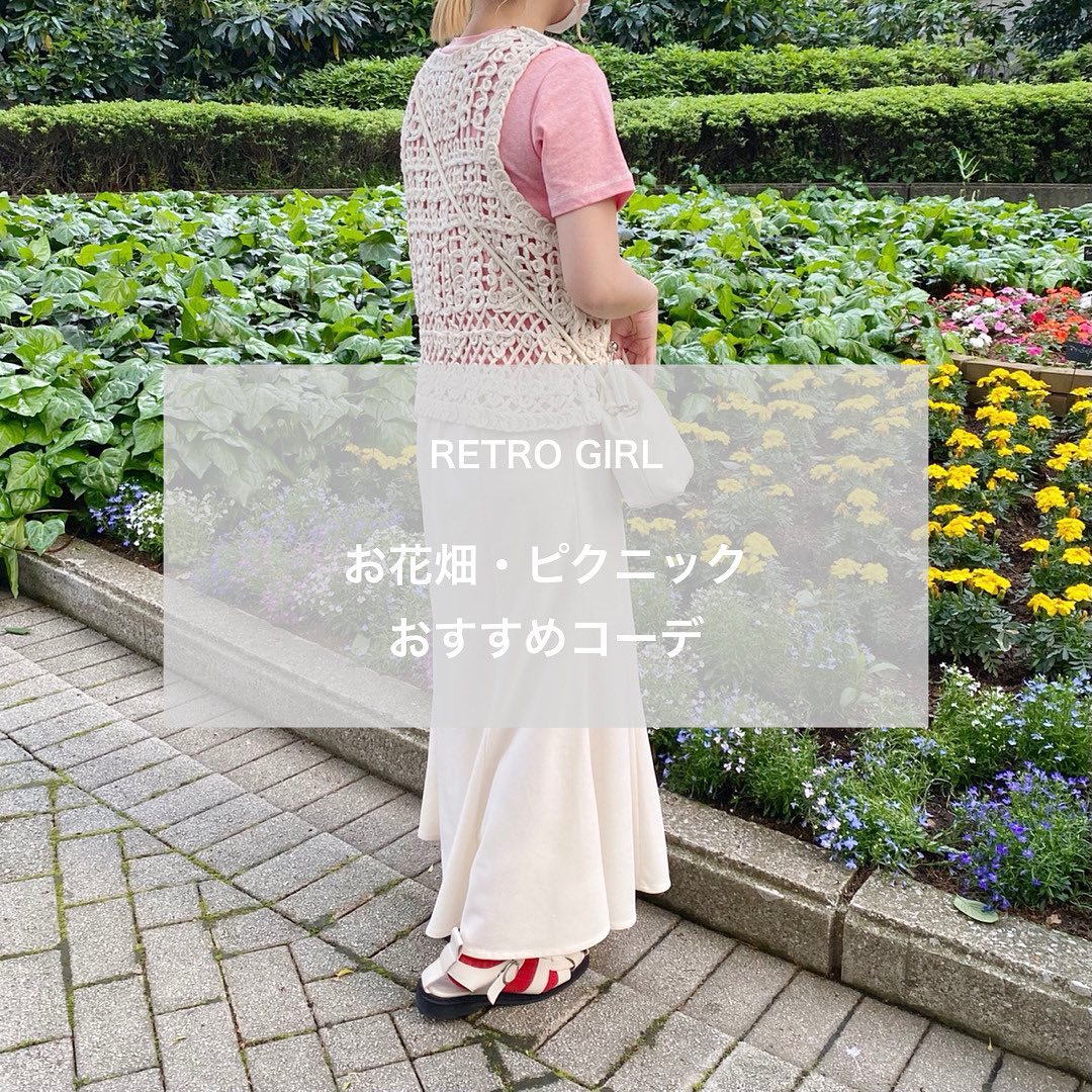 Recommended Code 今日からgw Retro Girl Gwおすすめコーデをご紹介今回は第一弾 お花畑 ピクニックに最適 おすすめ コーデgwはretro Girlのアイテムでお出掛けを Retrogirl Ootd レトロガール レトロガールコーデ プチプラアイテム プチプラファッション プチプラコーデ Recommended Code 今日からgw Retro Girl Gwおすすめコーデをご紹介今回は第一弾 お花畑 ピクニックに最適 おすすめ コーデgwはretro Girlのアイテムでお出掛けを Retrogirl Ootd レトロガール レトロガールコーデ プチプラアイテム プチプラファッション プチプラコーデ