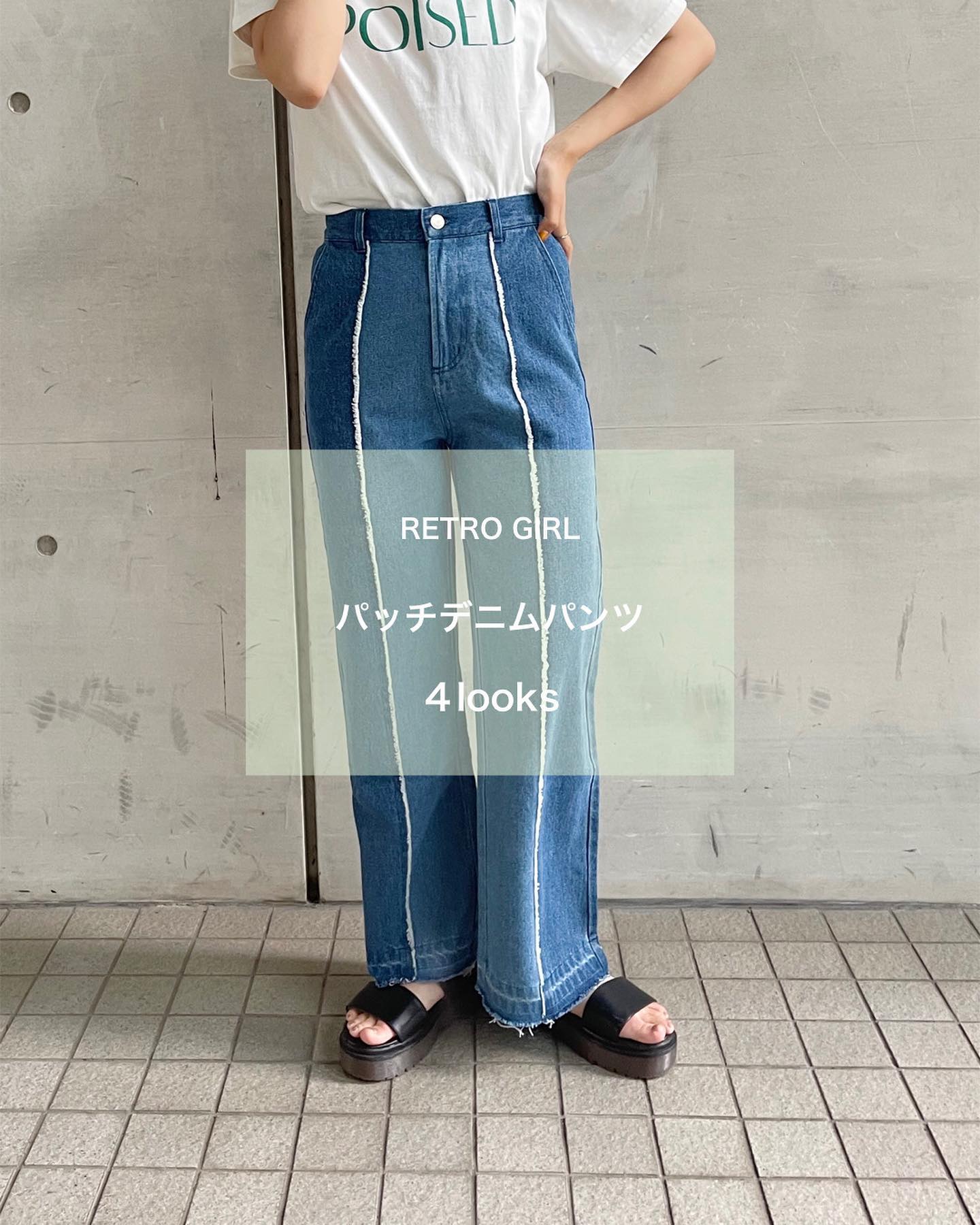 【new arrival】⁡? RA280032B001▷ﾊﾟｯﾁﾃﾞﾆﾑﾊﾟﾝﾂ▷¥3,850(税込)(店舗.ｵﾝﾗｲﾝ入荷中)⁡blue / black#retrogirl_ootd #レトロガール #レトロガールコーデ #プチプラアイテム #プチプラファッション #プチプラコーデ #夏アイテム #夏コーデ #トレンドアイテム #パンツ　#パンツコーデ　#パッチデニム