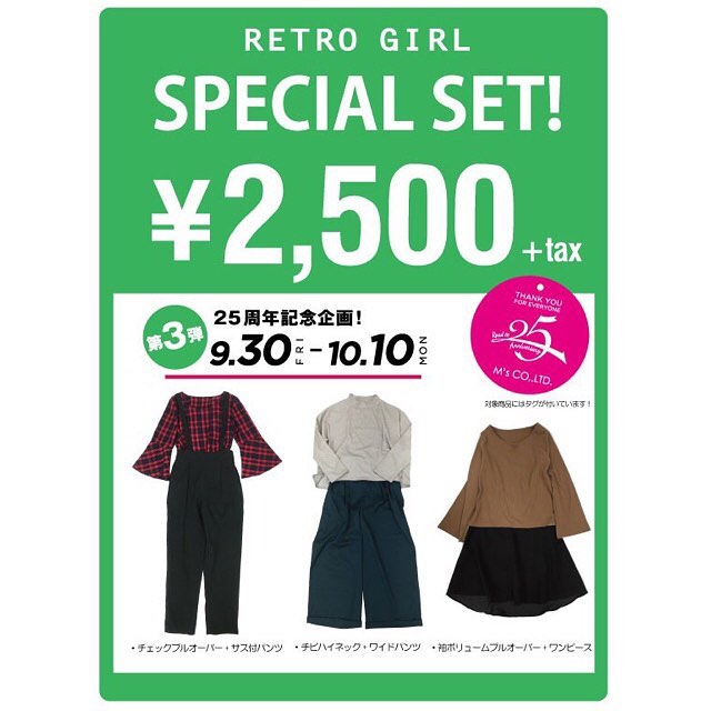▽25th anniversary▽25周年記念企画第3弾9/30(金)〜START❣スペシャルなSETアイテムを¥2,500+taxで販売します?25周年だけの特別プライス※商品商品詳細は随時アップします?お楽しみにっ️#retrogirl #レトロガール#M's#25周年 #anniversary#スペシャルセット#是非お越しください