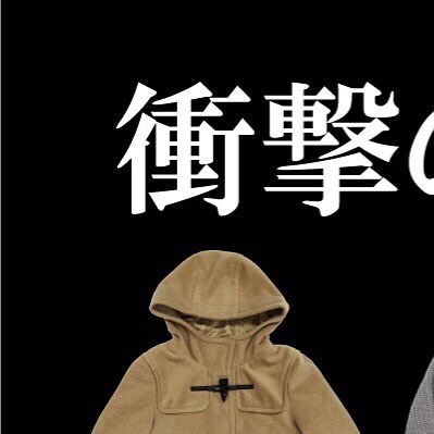 .#retrogirl .#衝撃の。#衝撃の4点セット.#プチプラ.#fashion.#数量限定.本日1月3日〜販売STARTです！?