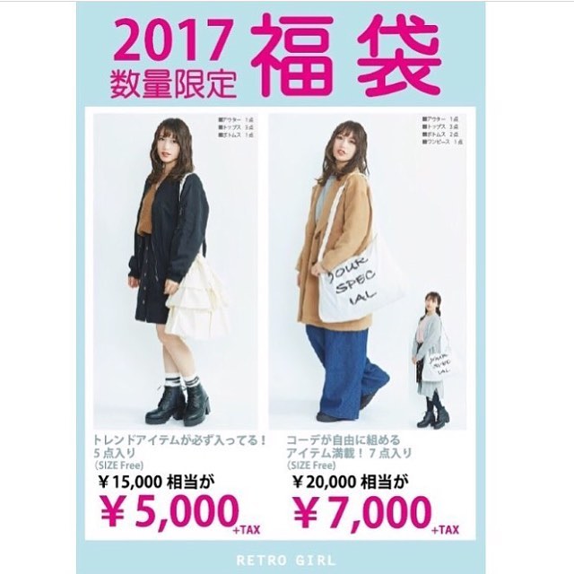 .新年明けましておめでとうございます. .RETRO GIRL 2017 福袋.1/1〜各店で販売中.ご好評につき、ECサイト・店頭でも完売続出となっております. お近くの店頭でも既に完売している場合があります。ご了承下さいませ.?5点¥15,000相当⇨¥5,000+tax.?7点¥20,000相当⇨¥7,000+tax..カラーは開けてのお楽しみ♫.2017年、最初の運試しにおひとついかがでしょうか？..皆様のご利用を心よりお待ちしております。. #レトロガール#2017福袋#ファッション#プチプラ