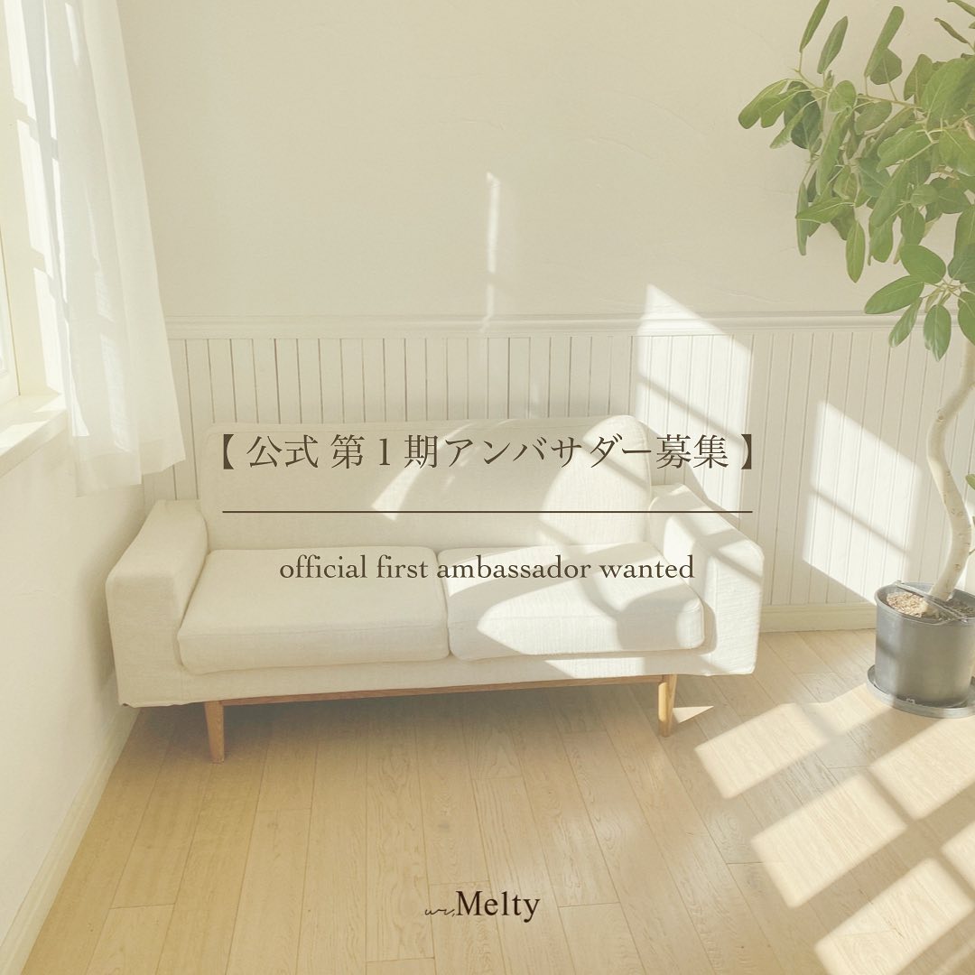 .【第1期アンバサダー募集】ur,Meltyの魅力を一緒に発信してくださるアンバサダーを募集いたします。▽応募〆切▽2021年1月31日(日)23:59まで▽活動内容▽公式アンバサダーとしてPRして頂く商品をプレゼント。( @ur_melty )をタグ付けし、Instagramにて投稿(フィード&ストーリー)して頂く等、特別なお願いを致します。▽応募条件▽︎ur,Meltyの洋服や世界観が好きな方︎ファッションが好きな方︎Instagramアカウントえお公開にしている方︎日本在住でDMでのやりとりが可能な方︎フォロワー数問わず︎自薦、他薦問わず▽応募方法▽(@ur_melty)をフォロー※すぐにフォローをはずされる方はご遠慮下さい。DMにてアンバサダー希望とご連絡下さい。※ご注意︎他ブランドで専属モデルやアンバサダーをされている方は、兼任が可能かどうかご確認の上ご応募ください。︎洋服の転売は禁止いたします。締め切り後、アンバサダーとしてお願いさせていただく方に詳細を返信いたします。すでにご応募いただいた方は、今しばらくお待ちくださいませ。質問等もお気軽にDMでお問い合わせください。是非、ご応募お待ちしております♡#アンバサダー#アンバサダー募集