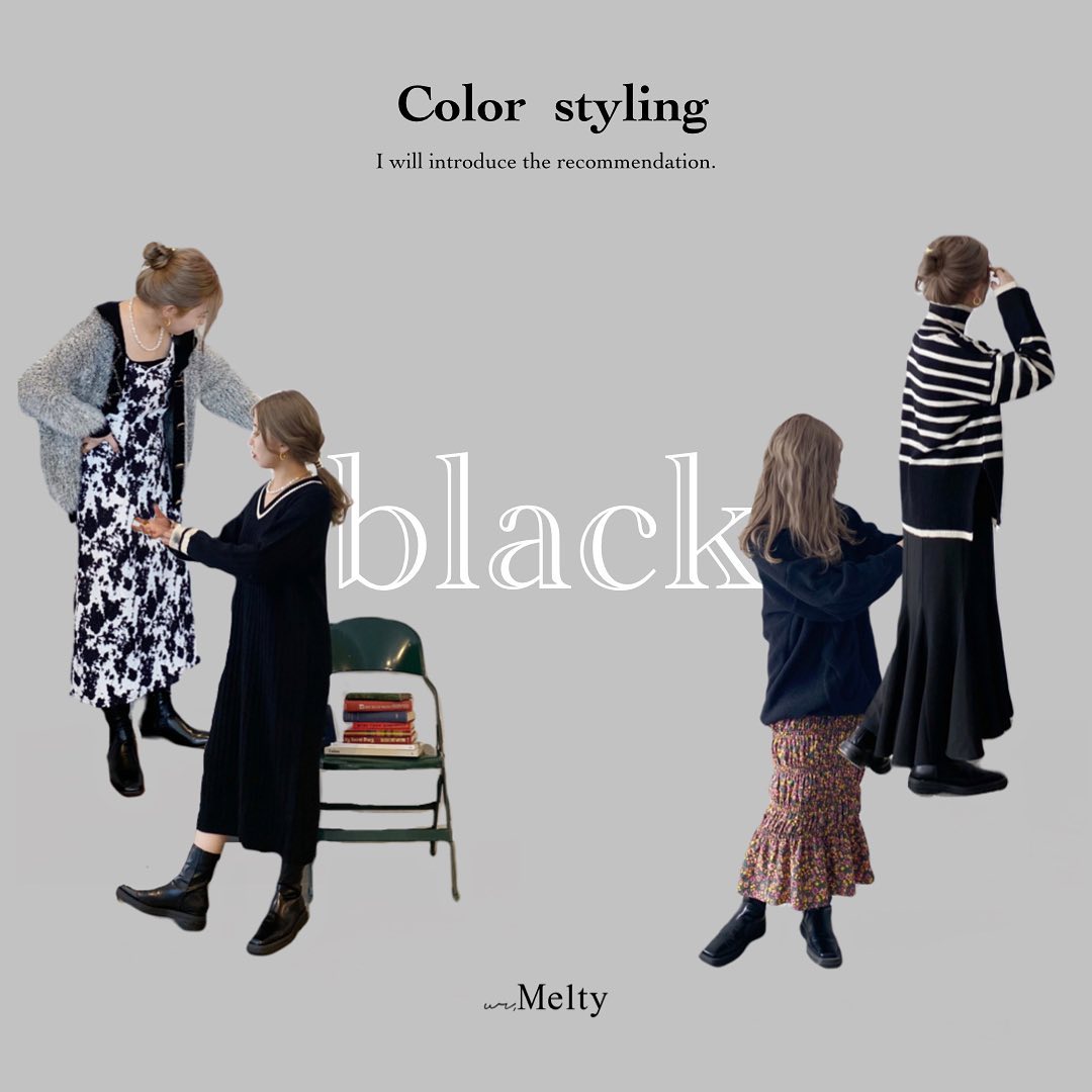 color styling " black "⁡今回は ur,Melty おすすめの "ブラックコーデ " まとめてみました🐈‍🖤⁡⁡カッコよく、また大人っぽく、スタイルアップさせてくれるブラックコーデ。⁡⁡ぜひ参考にしてみて下さい🖤⁡⁡オンラインでは完売しているアイテムが多いですが取り扱い店舗ではまだお取り扱いございます♡⁡在庫に関しましてはお近くの取り扱い店舗に直接お問い合わせお願い致します。   ⁡⁡  #urmelty #ユアメルティ #ブラックアイテム #ブラックコーデ #同色コーデ #クロコーデ #クロニット #ニット #ニットコーデ #クロニットコーデ #ケーブルニット #ニットワンピ #柄ワンピース #柄ワンピースコーデ #ボーダーニット #ボーダーニットコーデ #ハイネックニット #ハイネックニットコーデ #花柄スカート #シャーリングスカート #ブーツコーデ #韓国っぽ #韓国っぽコーデ #韓国ファッション #韓国風 #コリヨジャ #オトジョ #大人女子 #オトジョコーデ