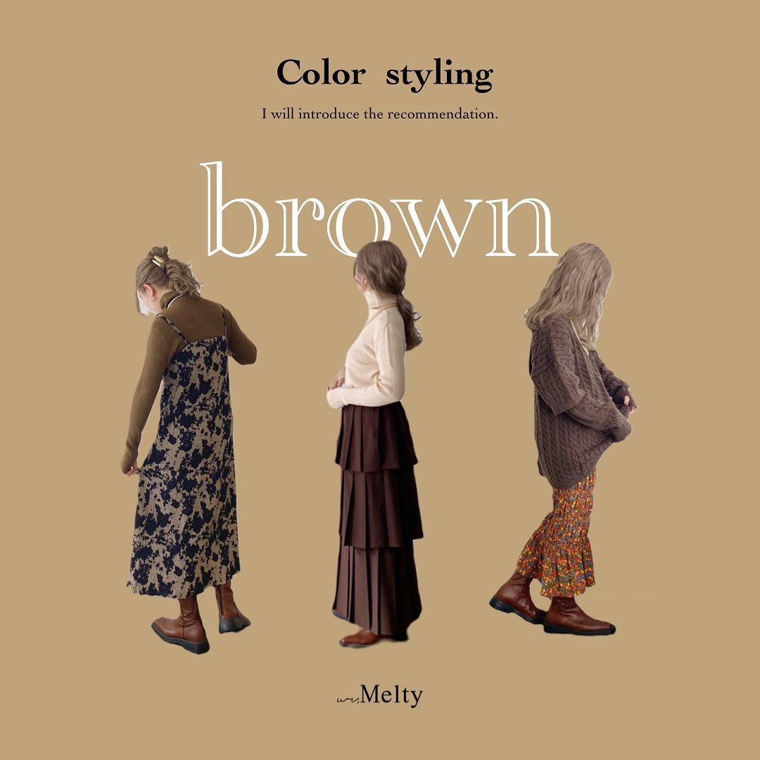 color styling " brown "⁡前回に引き続き今回はur,Melty おすすめの "ブラウンコーデ " ご紹介します🤎⁡⁡今年も変わらず人気のブラウンアイテム♡全身ブラウンで統一するのもオススメです♡⁡ぜひ参考にしてみて下さい🕊⁡⁡⁡オンラインで完売していますが、取り扱い店舗にて現在販売している場合がございます♡⁡在庫に関しましてはお近くの取り扱い店舗に直接お問い合わせお願い致します。   ⁡⁡  #urmelty #ユアメルティ #ブラックアイテム #ブラウンコーデ #同色コーデ #淡色コーデ #ブラウンニット #ニット #ニットコーデ #ブラウンニットコーデ #ケーブルニット #アームウォーマー #アームウォーマーコーデ #柄ワンピース #柄ワンピースコーデ #3段スカート #デザインスカート #ハイネックニット #ハイネックニットコーデ  #ブーツコーデ #韓国っぽ #韓国っぽコーデ #韓国ファッション #韓国風 #コリヨジャ #オトジョ #大人女子 #オトジョコーデ